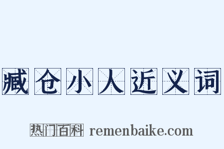 臧仓小人近义词是什么意思的图片